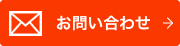 メールでのお問い合わせ