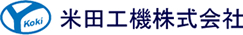 米田工機株式会社