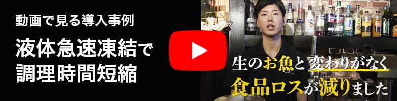 動画で見る導入事例　液体急速凍結で調理時間を短縮する