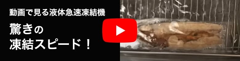 動画で見る液体急速凍結機の驚きのスピード！