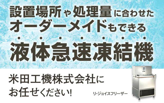 米田工機株式会社「リ・ジョイスフリーザー」
