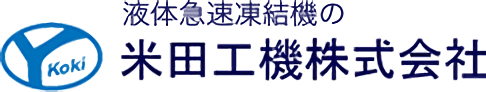 米田工機株式会社