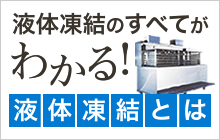 液体凍結のすべてがわかる！