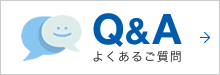 よくあるご質問