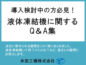 液体凍結機Ｑ＆Ａ集