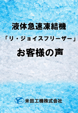 リ・ジョイスフリーザーお客様の声