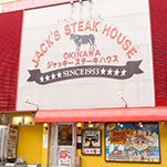 ジャッキーステーキハウス様