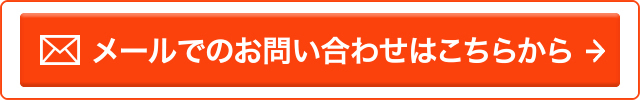 お気軽にお問い合わせください